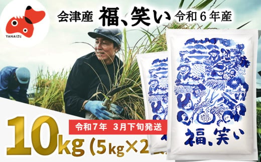 ＜令和6年産＞柳津町産「福、笑い」10kg〈令和7年3月下旬より発送予定〉【1560944】