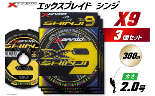 よつあみ PEライン XBRAID SHINJI X9 HP 2号 300m 3個 エックスブレイド シンジ [YGK 徳島県 北島町 29ac0168] ygk peライン PE pe 釣り糸 釣り 釣具 1582263 - 徳島県北島町