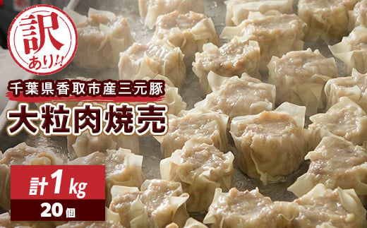 ＜訳あり＞千葉県香取市産三元豚　大粒肉焼売 20個＜1kg(50g×20個入)＞【1519007】 1375159 - 千葉県香取市