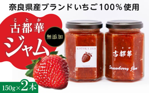 高級いちご「古都華」 ジャム2本セット ジャム 苺 2本 セット 150g × 2本 無添加 古都華 奈良県生まれのいちご 奈良県でしか栽培できない品種 華やかな香り 高い糖度 ほどよい酸味 深みのある濃厚な味わいが特徴 保存料不使用 加工品 フルーツ 果物 お取り寄せ 送料無料