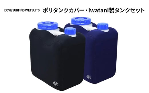 サーフィン ポリタンクカバー・Iwatani製タンクセット ダブサーフィングウェットスーツ セット カバー ポリタンク 10L ウェット素材 一体型 保温性 伸縮 ブラック 黒 ネイビー 平塚市 神奈川県 ブラック 1557371 - 神奈川県平塚市