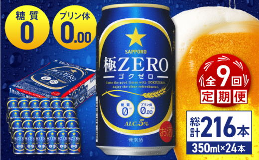 【全9回定期便】 サッポロ 極ZERO 350ml×24缶 合計216缶 日田市 / 株式会社綾部商店　ビール サッポロ お酒 酒 日田[ARDC116]