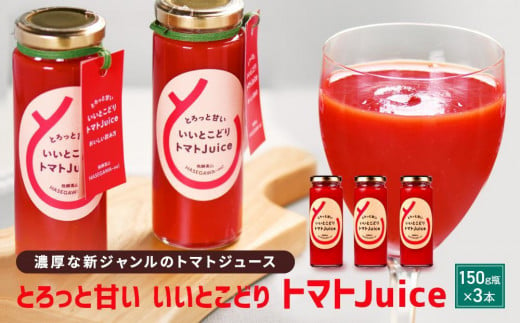 【12月配送】とろっと甘い いいとこどり トマトJuice | トマト ジュース 甘い おいしい 野菜 ベジタブル 瓶入り 飛騨高山 発送時期が選べる 長谷川農園 FK001VC12