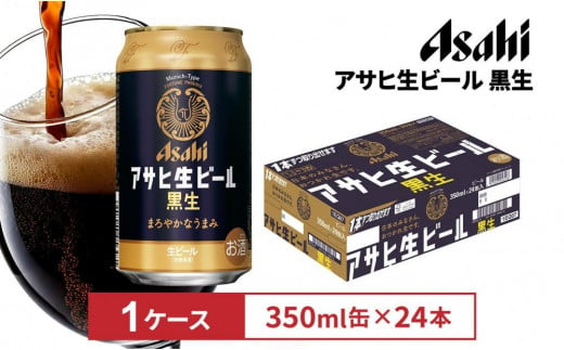 アサヒ生ビール黒生350ml缶 24本入　1ケース