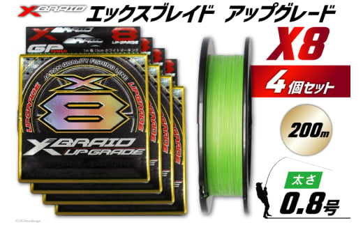 よつあみ PEライン XBRAID UPGRADE X8 0.8号 200m 4個 エックスブレイド アップグレード [YGK 徳島県 北島町 29ac0502] ygk peライン PE pe 釣り糸 釣り 釣具 釣り具 1624069 - 徳島県北島町