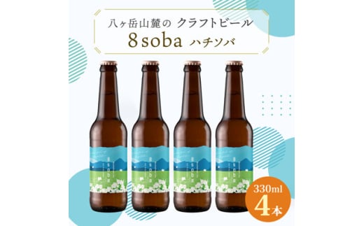 八ヶ岳山麓のクラフトビール4本セット　地元産のそばを使用!＜8soba  4本＞【1569835】