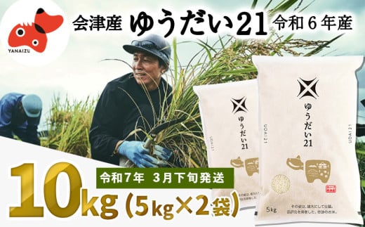 ＜令和6年産＞国立大学生まれの美味しいお米「ゆうだい21」10kg〈令和7年3月下旬より発送予定〉【1560692】