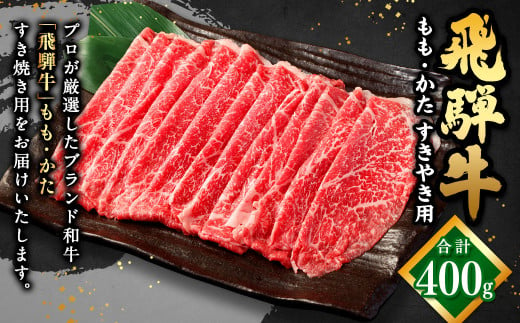 飛騨牛 もも ・ かた すきやき用 400g | 肉のかた山 牛肉 すき焼き M16S30 729262 - 岐阜県美濃加茂市