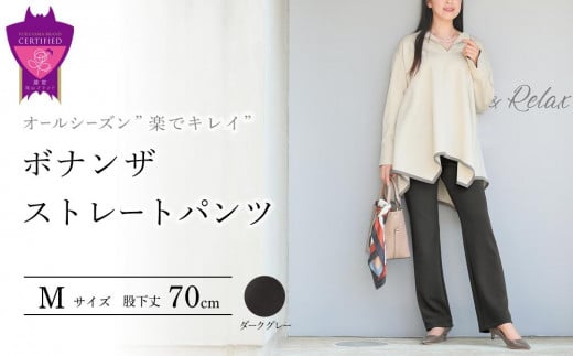 オールシーズン”楽でキレイ”「ボナンザ ストレートパンツ」＜ダークグレーM・股下70cm＞ARIKIパンツ 上質ごこち ファッション  ズボン 服 ゴム 美脚 広島県 福山市 666491 - 広島県福山市