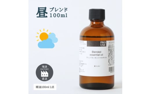 ブレンド精油 昼-DAY- 100ml 生活の木瑞浪ファクトリー直送【1569286】 1557679 - 岐阜県瑞浪市