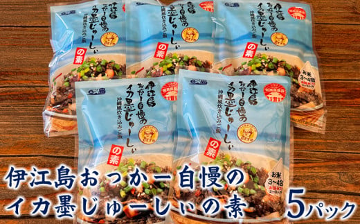 伊江島おっかー自慢のイカ墨じゅーしぃの素　5パック イカスミ 炊き込みご飯 海の香り 旨味 沖縄県 国産 美味 料理 地元 お気に入り 海 人気 おすすめ 地元 観光 お土産 食品 簡単 産地直送 送料無料 1554607 - 沖縄県伊江村