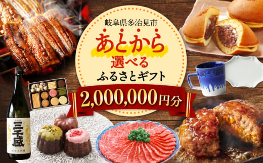 【あとから選べる】 岐阜県多治見市ふるさとギフト 200万円分  飛騨牛 日本酒 スイーツ 美濃焼 あとから ギフト [TDA040]