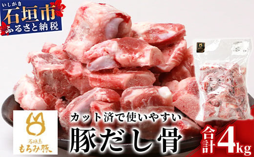 【業務用】【石垣島ブランド豚】もろみ豚 豚だし骨 1kg×4袋【合計4kg】【もろみで育てる自慢の豚肉】【ラーメンや八重山そばの出汁とり用に】料理好きの方におススメ 使い方いろいろ AH-11-1 811199 - 沖縄県石垣市