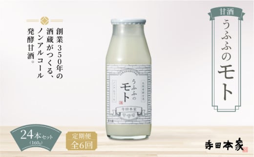 ＜定期便/全6回＞米の乳酸発酵飲料うふふのモト24本[007-a006] 1485986 - 千葉県神崎町