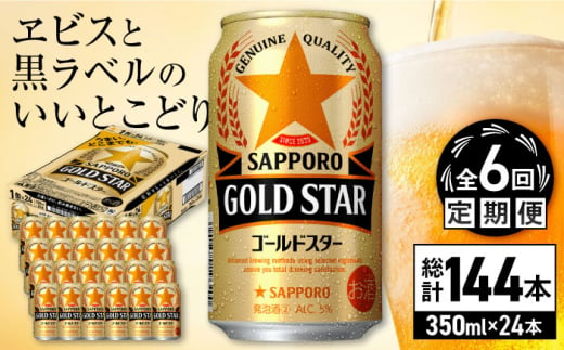 【全6回定期便】サッポロ GOLD STAR 350ml×24缶 合計144缶 日田市 / 株式会社綾部商店 [ARDC091] 1555670 - 大分県日田市