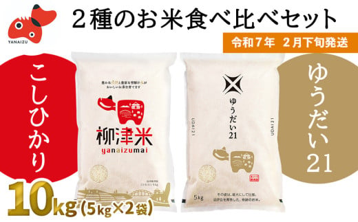 ＜令和6年産＞柳津町産「こしひかり・ゆうだい21」食べ比べ 各5kg〈令和7年2月下旬発送予定〉【1560739】