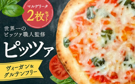 世界一位受賞グルテンフリーピッツァ職人監修 ヴィーガン&グルテンフリー マルゲリータ2枚セット PIZZERIA ICARO 奈良県 奈良市 なら 10-018