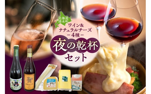 ワイン2本＆ナチュラルチーズ4種の夜の乾杯セット おつまみ 晩酌 クリスマスディナー ディナー パーティー 女子会 お酒を楽しむセット_S999-0013 1555146 - 北海道清水町