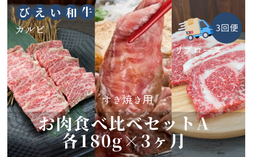 ファームズ千代田　「びえい和牛」お肉食べ比べセットA　定期便(各180g×３ヶ月) | 冷凍 人気 送料無料 お取り寄せ 北海道 美瑛 おすすめ お土産 御礼 ギフト 北海道土産 おみやげ お土産 高級 特選 贅沢 食べ比べ バラエティ 詰め合わせ 詰合せ つめあわせ セット 和牛 牛肉 カルビ ロース 国産 国産牛 国産牛肉 すき焼き リブロース 定期便[087-03]