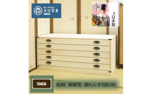 桐たんす5段「咲」(隠し収納付) 着物用 国産品 1556975 - 福岡県大川市