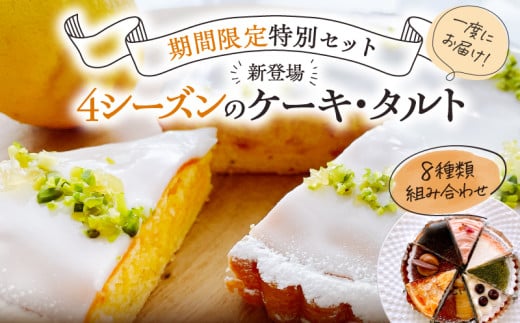 【年末までのお申し込み限定！】＜3月お届け＞4シーズンのアラカルトケーキ・タルト 8種類組み合わせ　C035-017-03 1569833 - 鹿児島県知名町