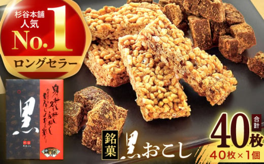 黒おこし40枚入り×1個　/　おこし　おやつ　スイーツ　和菓子　お米　/　諫早市　/　有限会社杉谷本舗 [AHAE014] 1555108 - 長崎県諫早市