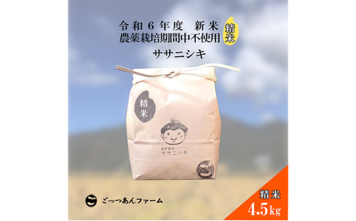 令和6年度産 新米 【どすこい米】自然栽培 ササニシキ 精米 4.5kg [№5771-1381]