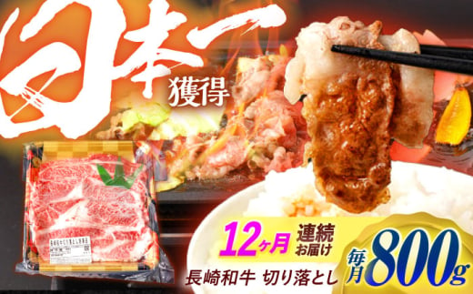 【12回定期便】 長崎和牛 切り落とし 800g（400g×2）肩ロース・モモ・カタ・バラ使用 / 牛肉 ぎゅうにく 肉 和牛 国産牛 切落し / 諫早市 / 西日本フード株式会社 [AHAV024] 1555121 - 長崎県諫早市