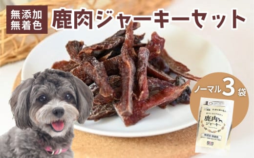 ペットフード 鹿肉ジャーキー ノーマル 3袋セット ジビエ 鹿肉 鹿 ドッグフード ジャーキー セット 無添加 国産 安全 健康 栄養 わんちゃん ペット用品 犬用 ご褒美 ごはん おやつ 小型 大型 犬 イヌ いぬ 京都府