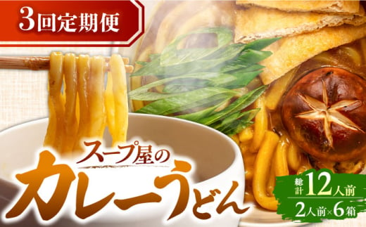 【3回定期便】  うどん カレーうどん 4人前×3ヵ月 うどん カレー 冷凍 七五八庵 愛西市 / アロマ・フーヅ [AEAP015] 1556691 - 愛知県愛西市