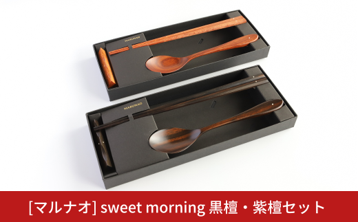 sweet morning 黒檀・紫檀セット 箸 スプーンセット ギフト プレゼント 木製 三条市 燕三条 [マルナオ] 【070S021】