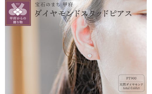 プラチナ Pt900 0.60ct天然ダイヤモンドスタッドピアス｜cop-4-pt 1836146 - 山梨県甲府市