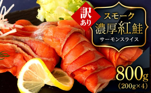 【訳あり】スモーク 紅鮭 スライス 200g×4パック 計800g 魚介 海鮮 おつまみ おかず 北海道 知内 1017041 - 北海道知内町