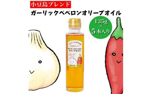 【香川尽くしの調味料】ガーリックペペロンオリーブオイル135g×5本 | にんにく＆香川本鷹 調味料 ギフト 小豆島 1556585 - 香川県小豆島町