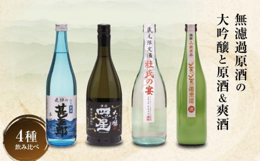 【12月配送】濃厚な飛騨の地酒飲み比べセット ｜  年内配送が選べる 年内発送 日本酒 大吟醸 無濾過 原酒 にごり酒 爽快  飛騨 飛騨高山 家飲み プレゼント 舩坂酒造店 FB052VC12 1555413 - 岐阜県高山市