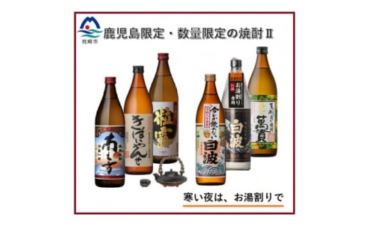 ＜本格焼酎＞＜鹿児島内発売と数量限定・こだわりの焼酎＞900ml×6本　B8-21【1568568】