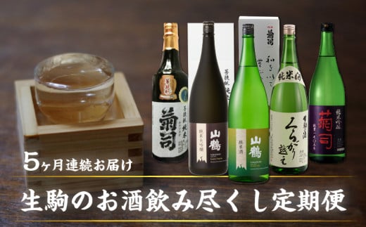 【定期便／5回】生駒のお酒飲み尽くし定期便(1.8L×5回) 酒 お酒 定期便 5回 生駒のお酒 飲み尽くし 飲み比べ 1.8L×5回 果実香 フルーティー 菊司 山鶴 辛口 やや辛口 純米吟醸 純米酒 純米大吟醸 くらがり越え お取り寄せ 奈良県 生駒市 送料無料