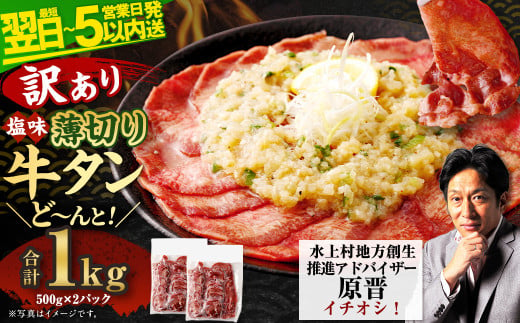 【2025年2月発送】【訳あり】薄切り 牛タン スライス 500g×2パック 計1kg 薄切り 牛タン 肉 BBQ 焼肉 熊本県 水上村 1513230 - 熊本県水上村