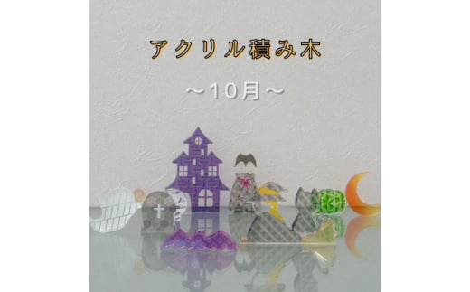 季節のアクリル積み木　収納ケース付～10月～【1570393】 1557337 - 岐阜県羽島市