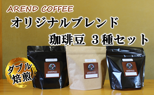 アーレントコーヒー オリジナルブレンド珈琲豆 3種セット 計540g (各180g×1袋) 『AREND COFFEE』 珈琲 自家焙煎 山形県 南陽市 [2253]