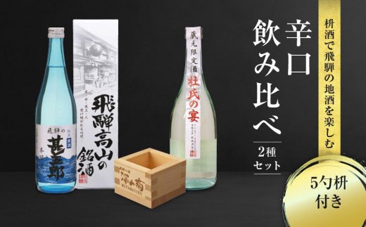 【通常配送】辛口飲み比べセット 5勺枡付き ｜  年内配送が選べる 年内発送 濃厚 淡麗 飲みくらべ 原酒 蔵元限定酒 限定 日本酒 辛口 飲み比べ セット 飛騨高山 飛騨  家飲み プレゼント 舩坂酒造店 FB046VC13 1554949 - 岐阜県高山市