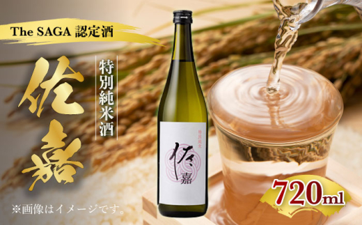 [The SAGA認定酒]佐嘉 特別純米 720ml [諸冨商店] 