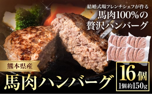 ハンバーグ 馬肉 肉 ハンバーグ 1セット 約150g×16個 熊本県 荒尾市 Lavien Cherie ラヴィアンシェリー《30日以内に出荷予定(土日祝除く)》 結婚式場 フレンチシェフ 手作り 熊本県産 ソース付き 1555916 - 熊本県荒尾市