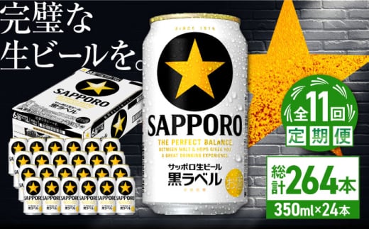 【全11回定期便】サッポロ生ビール 黒ラベル 350ml×24缶　合計264缶 日田市 / 株式会社綾部商店 [ARDC075] 1555654 - 大分県日田市