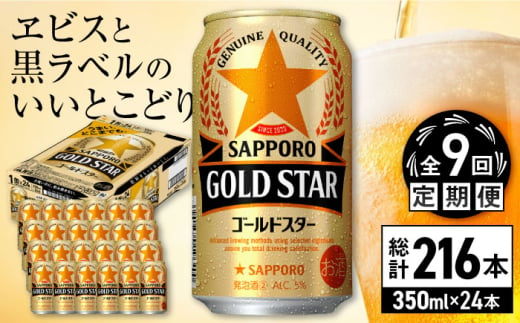 【全9回定期便】サッポロ GOLD STAR 350ml×24缶 合計216缶 日田市 / 株式会社綾部商店　ビール サッポロ お酒 酒 日田[ARDC094]