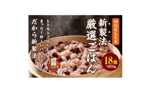 ＜2ヵ月毎定期便＞お赤飯 160g×18食　お手軽　パックごはん全3回【4059863】