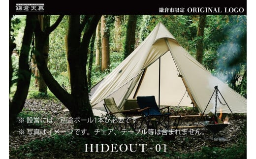 【鎌倉天幕】ふるさと納税限定品 HIDEOUT-01 シェルターテント(ポール無しセット) KTMHO-01 1555095 - 神奈川県鎌倉市