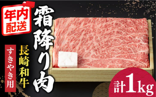 【12/23入金まで年内発送】長崎和牛 霜降り肉 約1kg すき焼き  《小値賀町》【深佐屋】[DBK011] 肉 和牛 黒毛和牛 薄切り 贅沢 鍋   541730 - 長崎県小値賀町