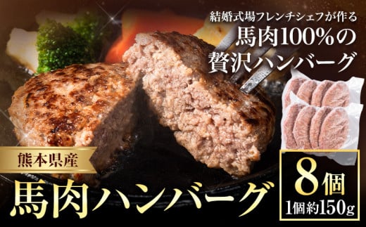 ハンバーグ 馬肉 肉 ハンバーグ 1セット 約150g×8個 熊本県 荒尾市 Lavien Cherie ラヴィアンシェリー《30日以内に出荷予定(土日祝除く)》 結婚式場 フレンチシェフ 手作り 熊本県産 ソース付き 1555914 - 熊本県荒尾市