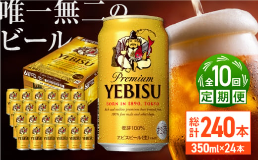 【全10回定期便】サッポロ ヱビスビール 350ml×24缶　合計240缶 日田市 / 株式会社綾部商店 [ARDC054] 1555633 - 大分県日田市